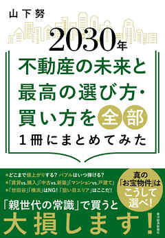 ２０３０年不動産の未来と最高の選び方・買い方を全部１冊にまとめてみた