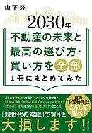 ２０３０年不動産の未来と最高の選び方・買い方を全部１冊にまとめてみた