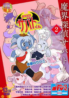 魔界探偵サバトくん第1巻 分冊版2