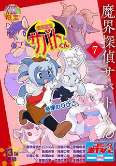 魔界探偵サバトくん第1巻 分冊版7