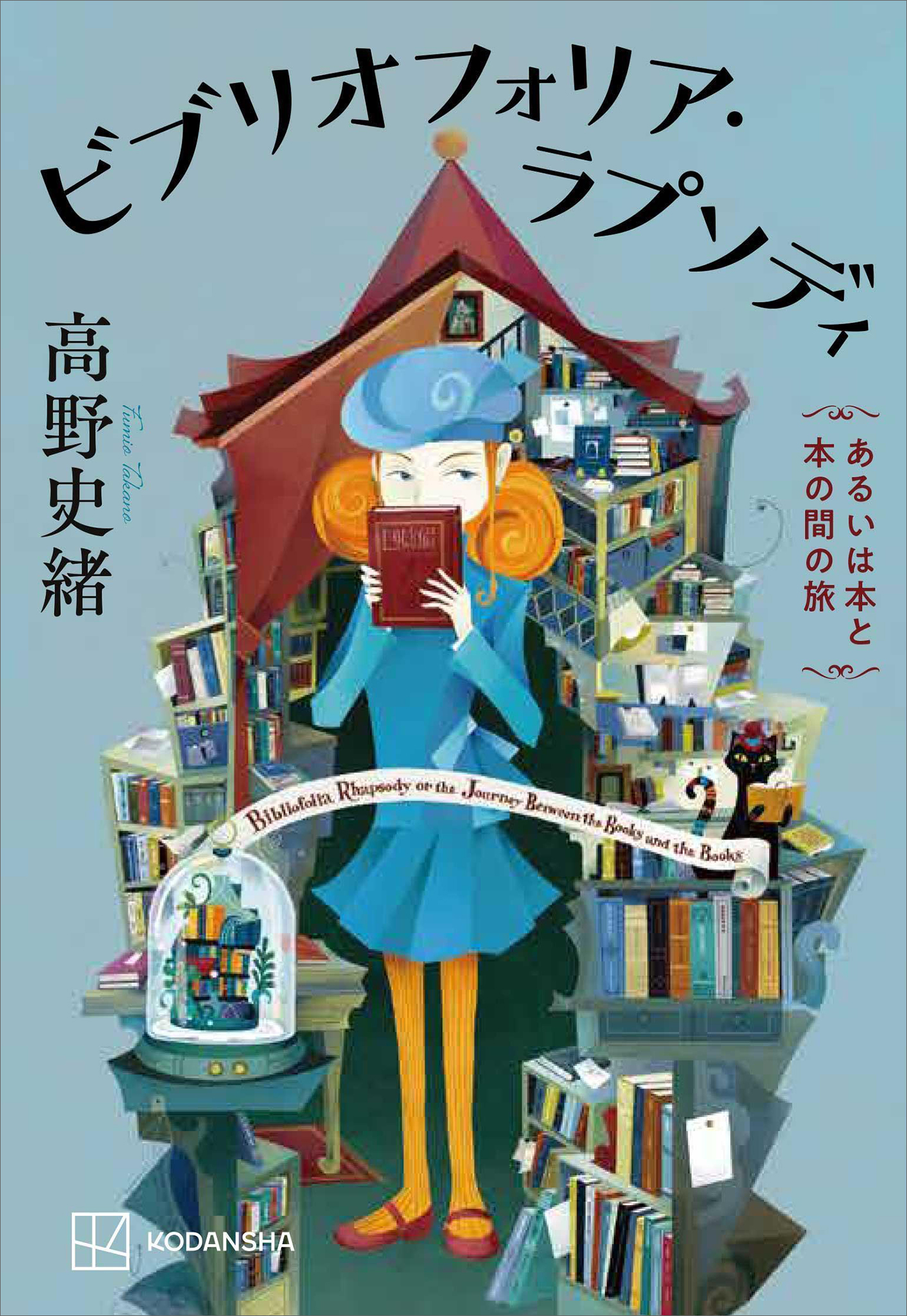 ビブリオフォリア・ラプソディ あるいは本と本の間の旅 - 高野史緒 - 小説・無料試し読みなら、電子書籍・コミックストア ブックライブ