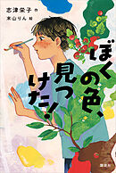 ぼくの色、見つけた！