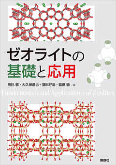 ゼオライトの基礎と応用