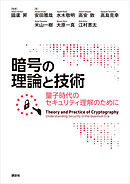 暗号の理論と技術　量子時代のセキュリティ理解のために