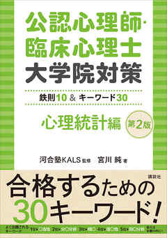 公認心理師・臨床心理士大学院対策 鉄則１０＆キーワード３０ 心理統計 ...