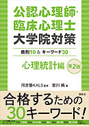 公認心理師・臨床心理士大学院対策　鉄則１０＆キーワード３０　心理統計編　第２版