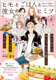 ヒモとごはんと彼女のヒミツ(4)