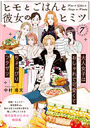 ヒモとごはんと彼女のヒミツ(7)