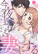 今夜、おまえを妻にする～禁断の関係～6