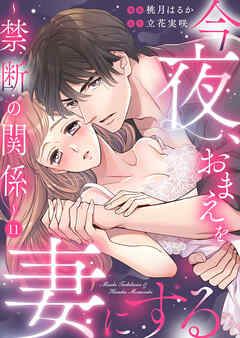 今夜、おまえを妻にする～禁断の関係～11（最新刊） - 桃月はるか/立花実咲 - 女性マンガ・無料試し読みなら、電子書籍・コミックストア ブックライブ