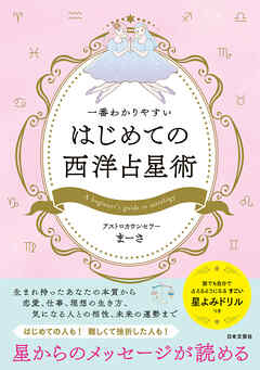 一番わかりやすい はじめての西洋占星術