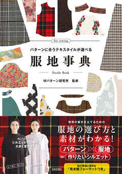 パターンに合うテキスタイルが選べる 服地事典