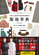 パターンに合うテキスタイルが選べる 服地事典