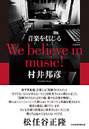 音楽を信じる　We believe in music！