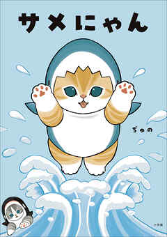 サメにゃん