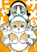 サメにゃん ３