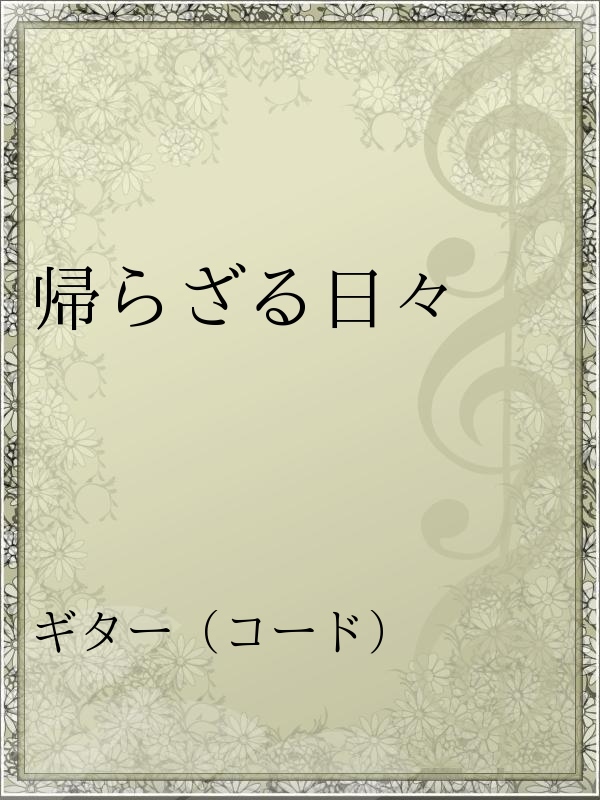 帰らざる日々 漫画 無料試し読みなら 電子書籍ストア ブックライブ