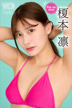 榎本凛　Ｐｉｃｋ　Ｕｐ　Ｇｉｒｌｓ！　ヤンマガデジタル写真集