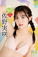 佐野実咲　Ｐｉｃｋ　Ｕｐ　Ｇｉｒｌｓ！　ヤンマガデジタル写真集