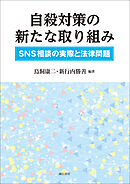 自殺対策の新たな取り組み　ＳＮＳ相談の実際と法律問題