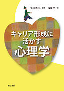 キャリア形成に活かす心理学