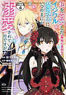 私を召喚した（無駄に美形な）イジワル魔導師に、いつのまにか溺愛されているのですが！？　分冊版（４）
