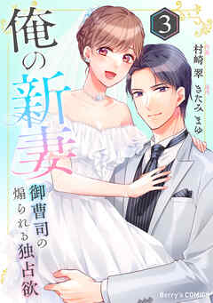 俺の新妻～御曹司の煽られる独占欲～