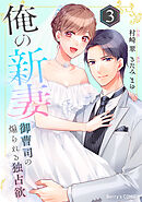 俺の新妻～御曹司の煽られる独占欲～3巻