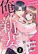 comic Berry’s俺の新妻～御曹司の煽られる独占欲～ 2巻