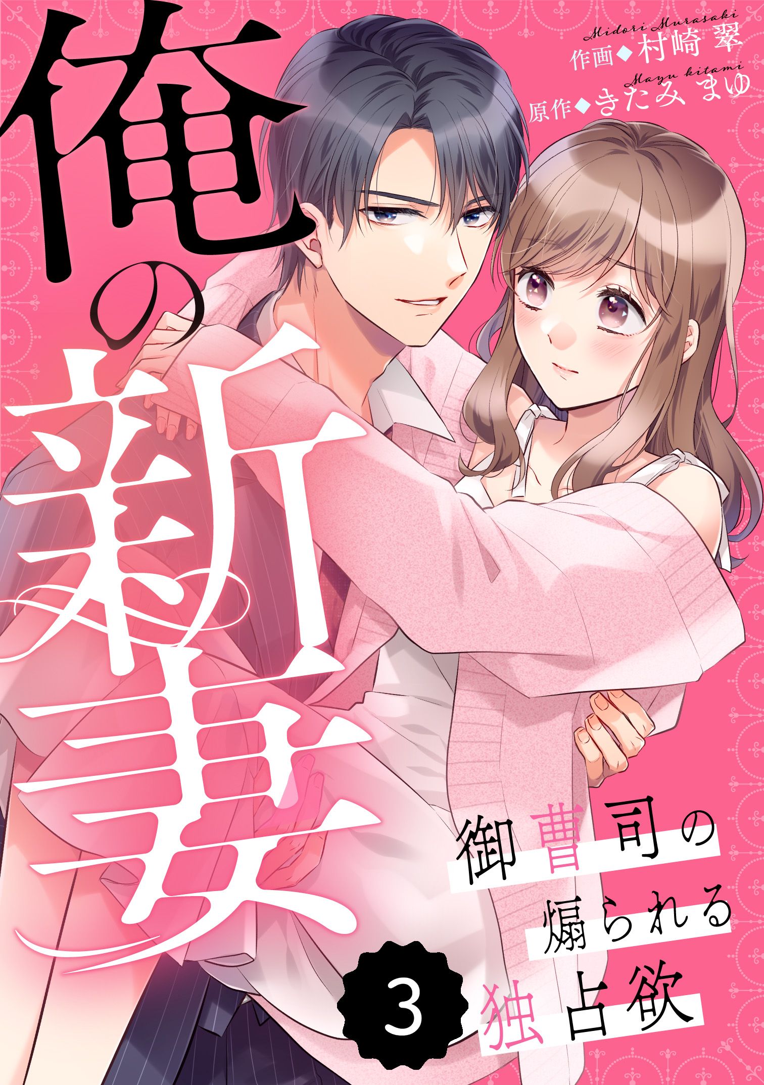 comic Berry's俺の新妻～御曹司の煽られる独占欲～ 3巻 - 村崎翠/きた 