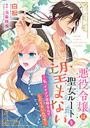 悪役令嬢は聖女ルートを望まない ～私、イケメン攻略なんてしたくないんです～【分冊版】3話