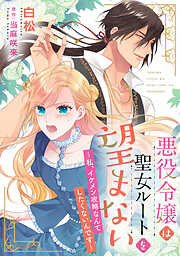 悪役令嬢は聖女ルートを望まない ～私、イケメン攻略なんてしたくないんです～【分冊版】