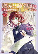 【電子限定版】魔導具師ダリヤはうつむかない ～王立高等学院編～ 3