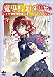 【電子限定版】魔導具師ダリヤはうつむかない ～王立高等学院編～ 3