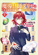 【電子限定版】魔導具師ダリヤはうつむかない ～王立高等学院編～ 4