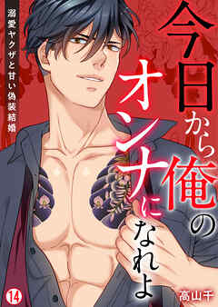 今日から俺のオンナになれよ～溺愛ヤクザと甘い偽装結婚～【再編集版】(14)