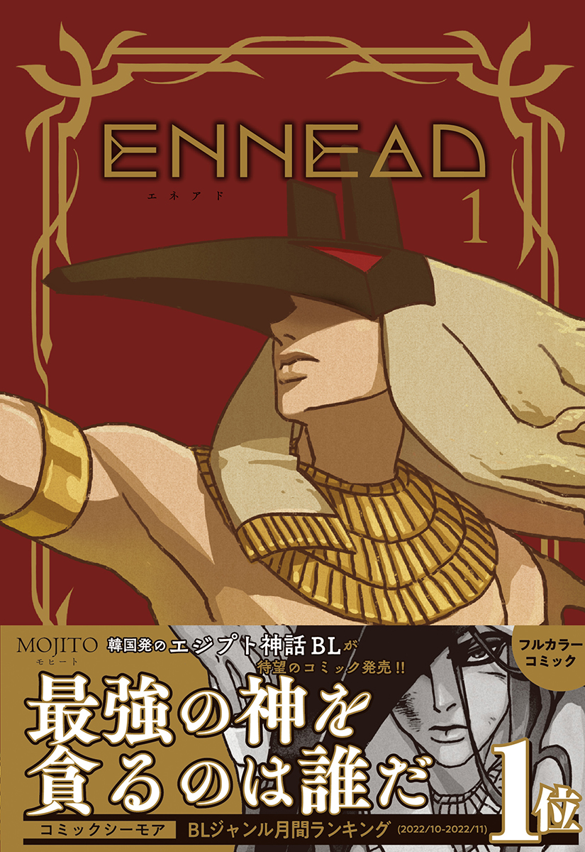 ENNEAD【単行本版】1 - MOJITO - 電子書籍・無料漫画ならブックライブ