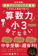 「算数力」は小３までに育てなさい―――１０年連続、算数オリンピック入賞者を出した塾長が教える