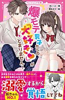 爆モテ男子からの「大好き♡」がとまりません！