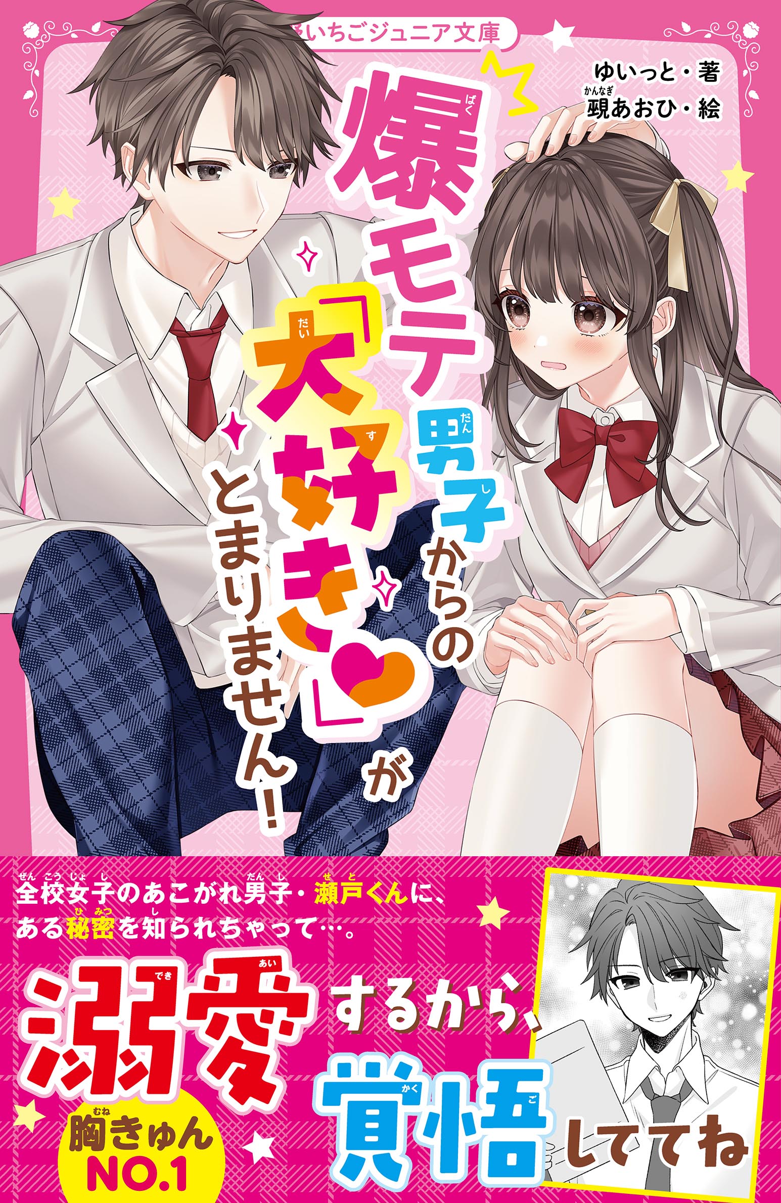 爆モテ男子からの「大好き♡」がとまりません！ - ゆいっと/覡あおひ - 小説・無料試し読みなら、電子書籍・コミックストア ブックライブ