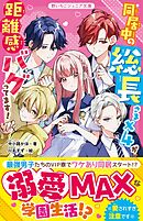 同居中の総長さま×４が距離感バグってます！