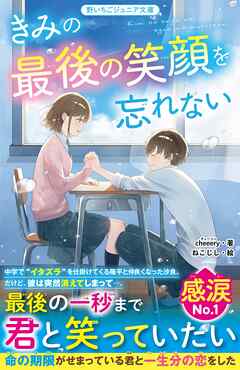 きみの最後の笑顔を忘れない - cheeery/ねこじし - 小説・無料試し読みなら、電子書籍・コミックストア ブックライブ