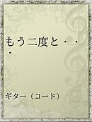 もう二度と流れない雲 漫画 無料試し読みなら 電子書籍ストア ブックライブ