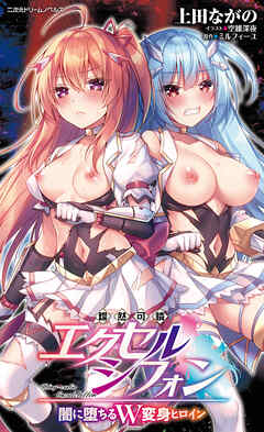 燦然可憐エクセルシフォン　闇に堕ちるW変身ヒロイン[電子オリジナル版]