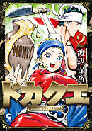 ドカクエ　異世界ドカコッククエスト 2