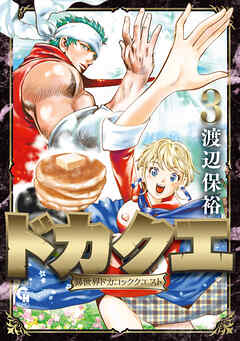 ドカクエ　異世界ドカコッククエスト 3