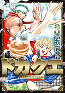 ドカクエ　異世界ドカコッククエスト 3