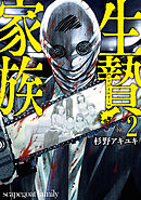 生贄家族 2