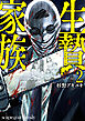 生贄家族 2