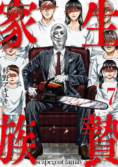 生贄家族 7
